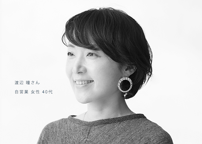 渡辺 瞳さん
自営業 女性 40代